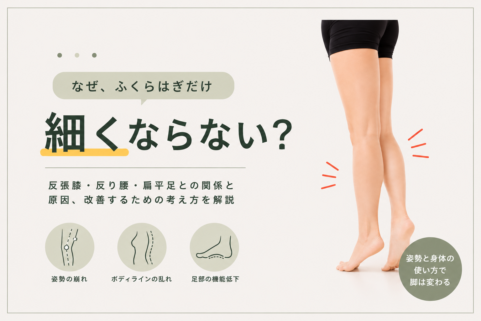 ふくらはぎが細くならない原因と、反張膝・反り腰・扁平足など姿勢や身体の使い方との関係を解説する画像