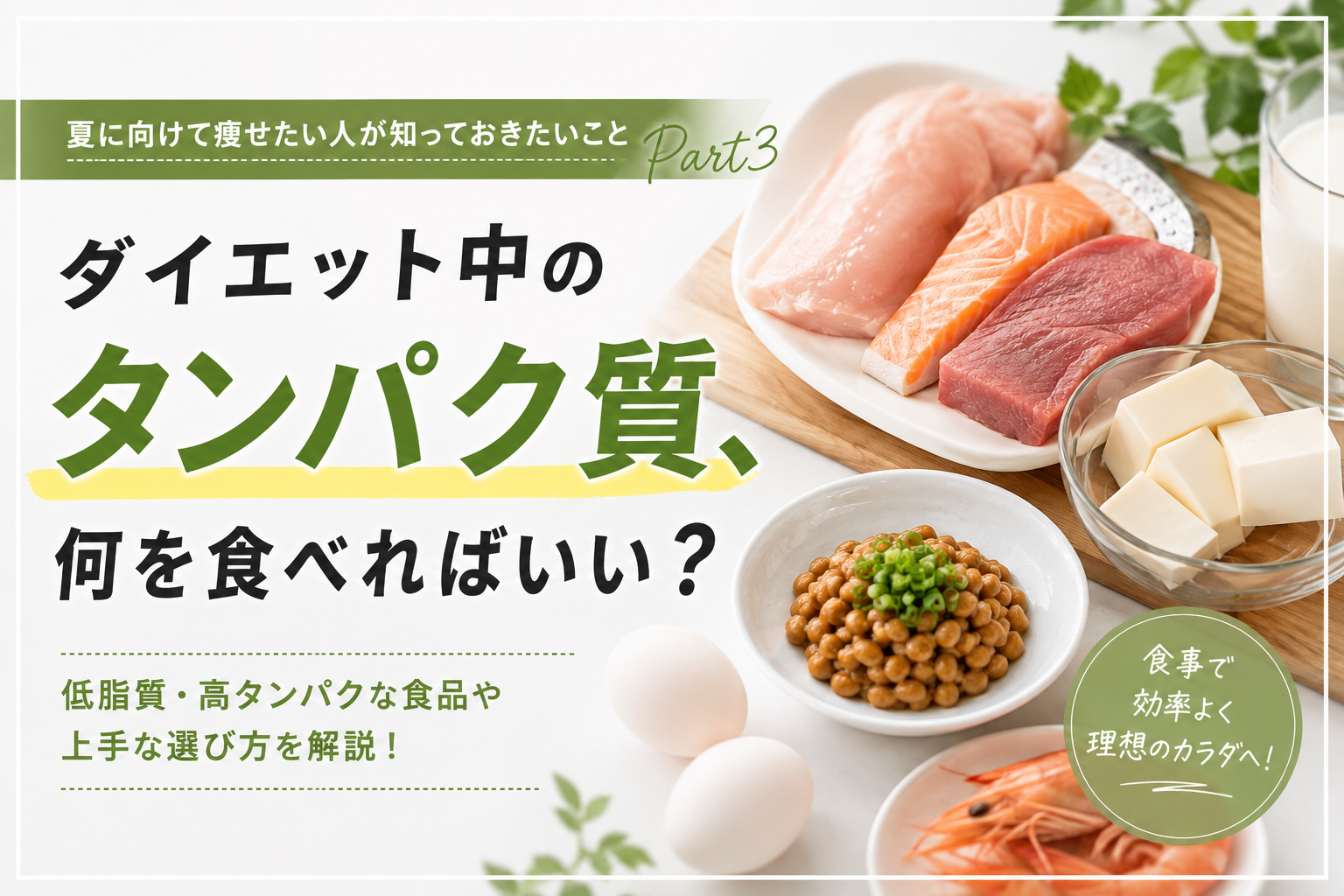 鶏むね肉や魚、卵、納豆、豆腐など、ダイエット中のタンパク質摂取におすすめの食品を紹介するイメージ。