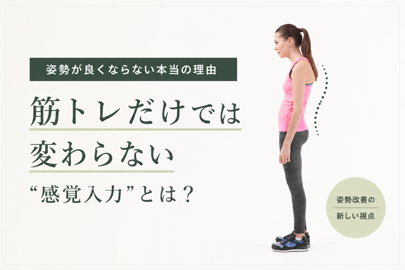猫背姿勢の女性を横から示し、筋力だけでなく感覚入力が姿勢改善に関係することを表したイメージ
