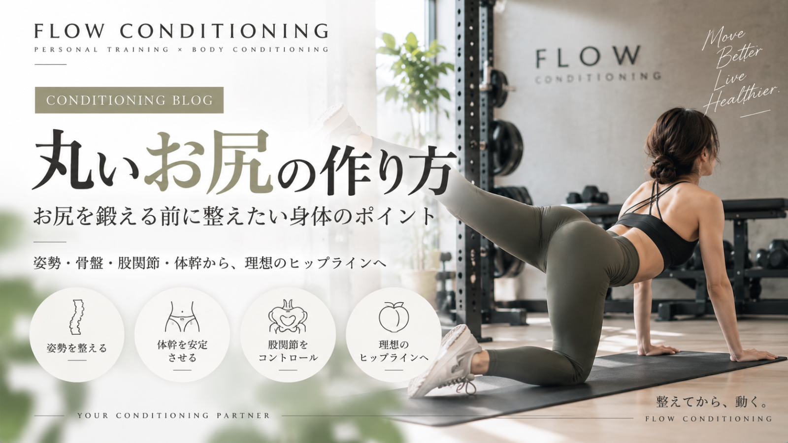 パーソナルジムでお尻のトレーニングを行う女性と「丸いお尻の作り方」というタイトルを配置した画像